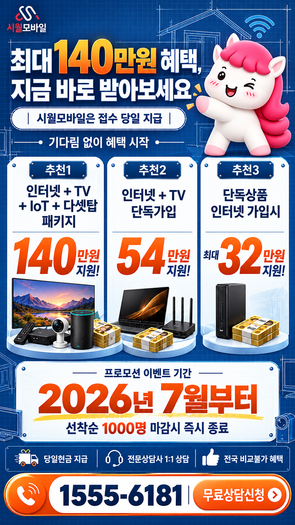 서울시 미성동 인터넷·TV 구성별 혜택 상세 안내